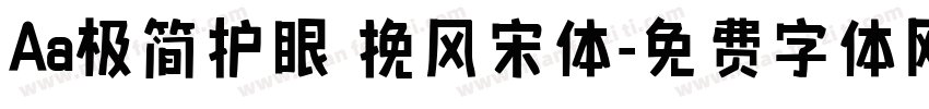 Aa极简护眼 挽风宋体字体转换